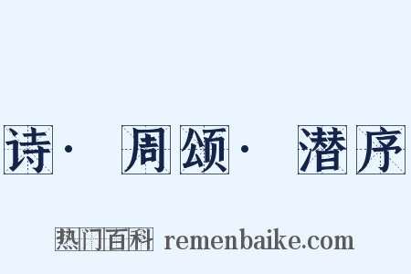 诗·周颂·潜序是什么意思的图片
